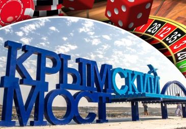 Крымский мост построен. В ожидании казино