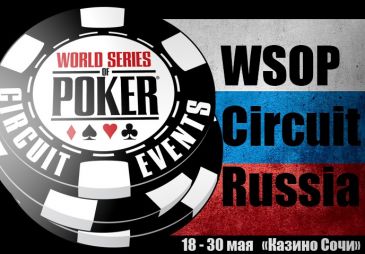 Россия принимает фестиваль покера  WSOP Circuit