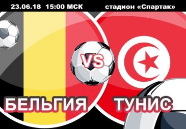 Бельгия - Тунис: прогноз на матч Чемпионата мира по футболу