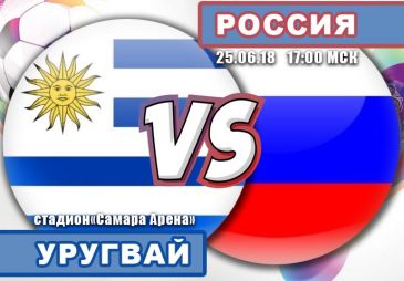 Уругвай - Россия: прогноз на матч Чемпионата мира по футболу
