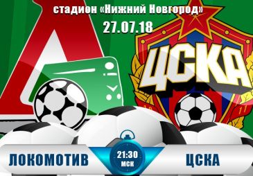 Локомотив - ЦСКА: прогноз на матч Суперкубка России