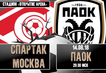 Спартак Москва - ПАОК: прогноз на ответный матч квалификации Лиги Чемпионов УЕФА