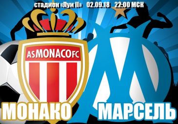 Монако - Марсель: прогноз на матч чемпионата Франции
