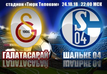 Галатасарай - Шальке 04: прогноз на матч группового этапа Лиги чемпионов УЕФА