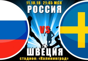 Россия - Швеция: прогноз на матч Лиги наций УЕФА
