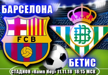 Барселона - Бетис: прогноз на матч чемпионата Испании