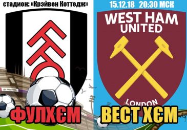 Фулхэм - Вест Хэм: прогноз на матч чемпионата Англии