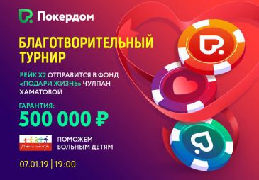 Покер-рум PokerDom объявил о проведении благотворительного турнира