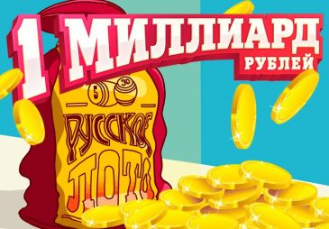 Лотерея «Русское лото» разыграла 1 млрд рублей