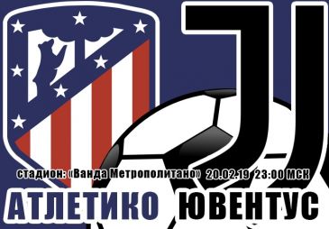 Атлетико - Ювентус: прогноз на матч раунда плей-офф Лиги чемпионов УЕФА