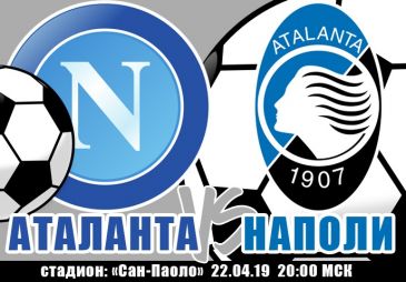 Наполи - Аталанта: прогноз на матч чемпионата Италии