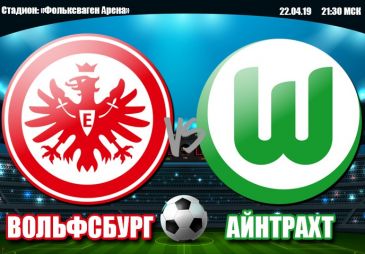 Вольфсбург - Айнтрахт: прогноз на матч чемпионата Германии