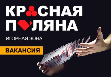 В Казино Сочи требуется дилер-универсал