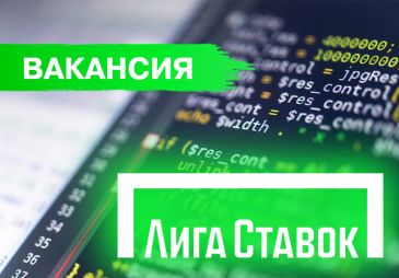 Букмекерская компания «Лига Ставок» ищет Senior backend developer С#