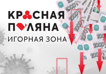 Игорная зона в Сочи подсчитала убытки за 2020 год