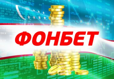 Бетторов в Узбекистане будет обслуживать беттинг-оператор Fonbet