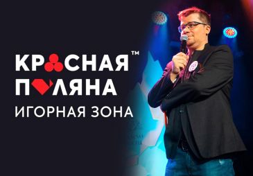 В игорной зоне «Красная Поляна» выбрали шоумена Харламова новым послом бренда