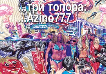 Азино три топора, машина в линию дала - как оно есть