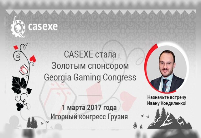CASEXE выступит золотым спонсором Игорного конгресса Грузия