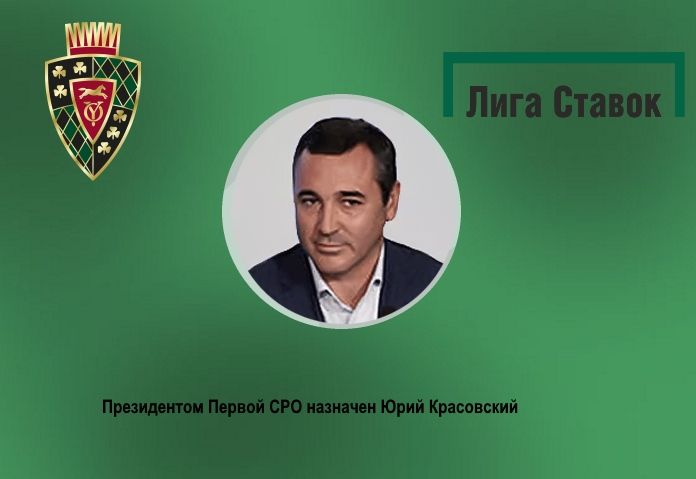 Президентом Первой СРО назначен Юрий Красовский