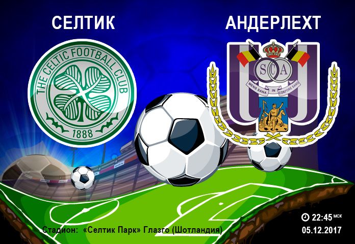 Во вторние 5 декабря 2017 года пройдет матч Селтик - Андерлехт: сумеют ли шотландцы победить и в домашнем матче? 