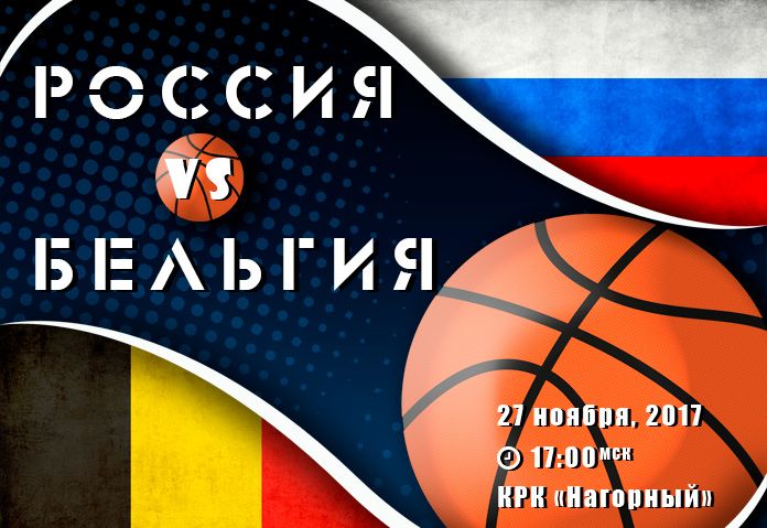 Баскетбольный матч Россия - Бельгия: Нижний Новгород получил право провести первый поединок отборочной стадии ЧМ по баскетболу 2019