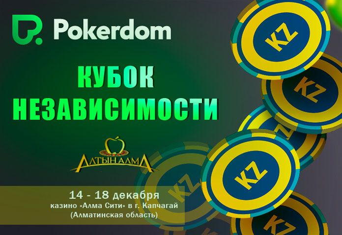 В честь Дня независимости Казахстана проведут покерный турнир