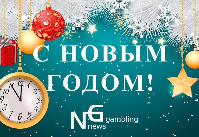 News of Gambling поздравляет всех с Новым 2018 годом