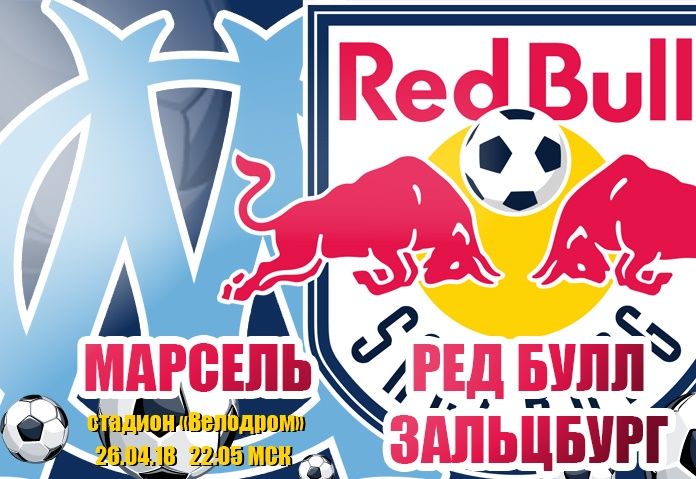 Марсель - Ред Булл Зальцбург