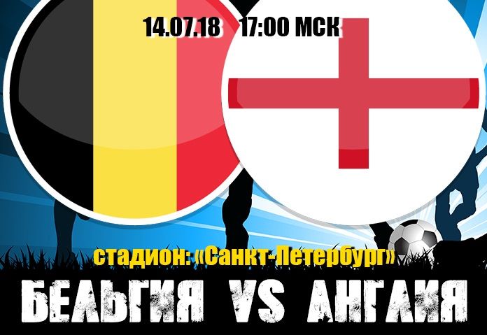 Бельгия - Англия