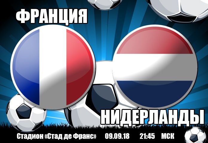 Франция - Нидерланды