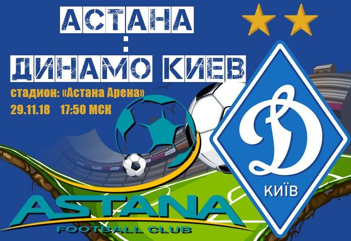 Астана - Динамо Киев