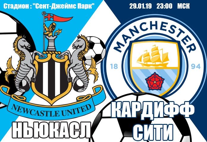 Ньюкасл - Манчестер Сити