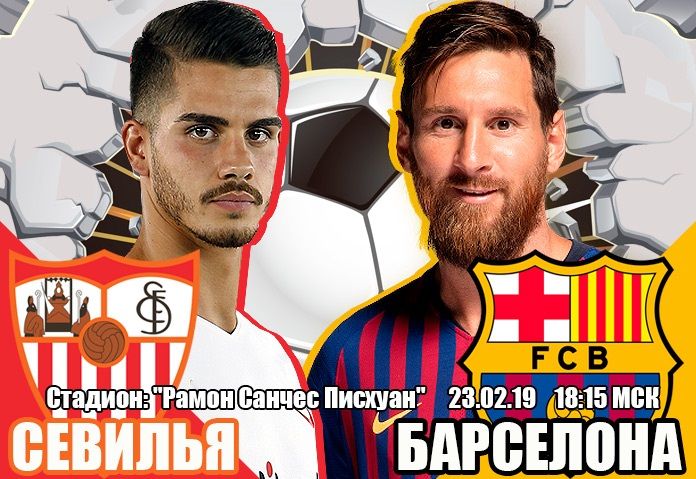 Севилья - Барселона