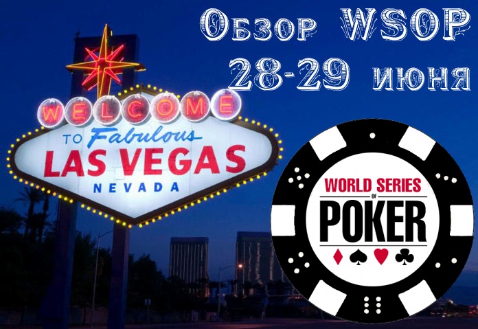 WSOP 2015: Новости 28-29 июня WSOP 2015: Новости 28-29 июня