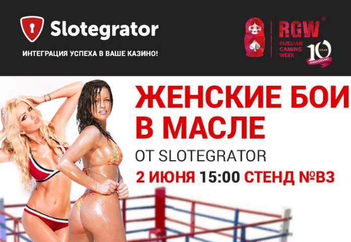 RGW-2016: Slotegrator организует бои в масле